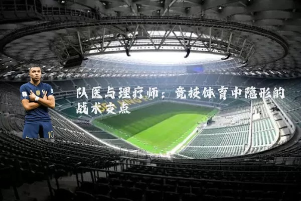 队医与理疗师：竞技体育中隐形的战术支点