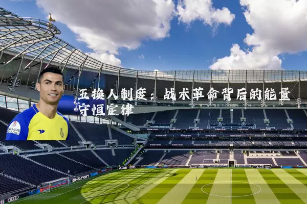 五换人制度:战术革命背后的能量守恒定律