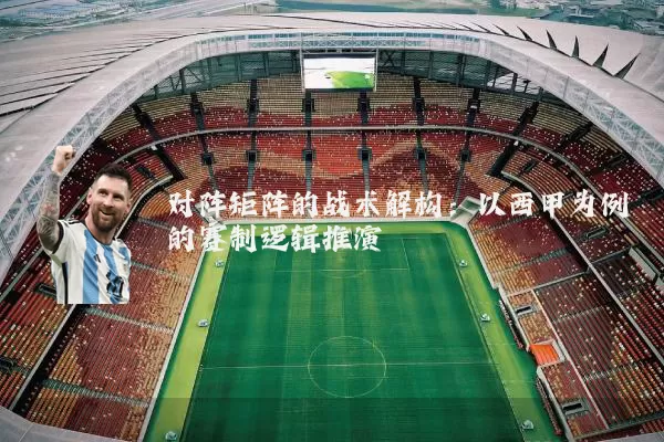 对阵矩阵的战术解构:以西甲为例的赛制逻辑推演
