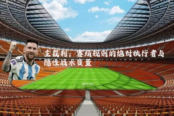 主裁判：赛场规则的绝对执行者与隐性战术变量