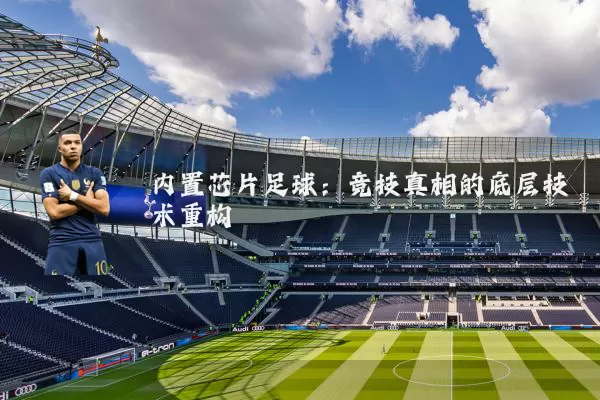 内置芯片足球:竞技真相的底层技术重构