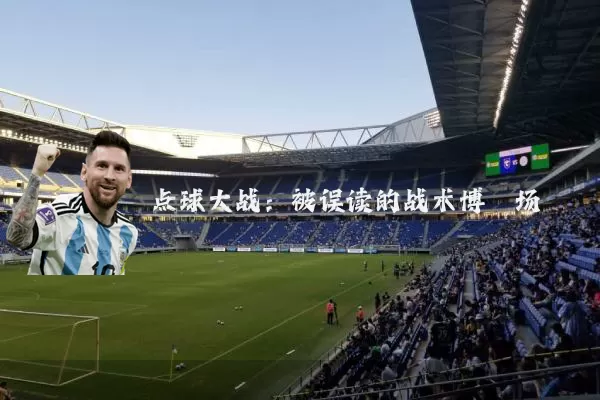 点球大战:被误读的战术博弈场