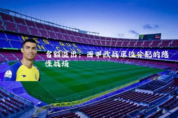 名额溢出:西甲欧战席位分配的隐性战场