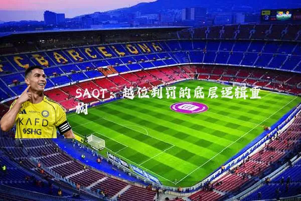 SAOT：越位判罚的底层逻辑重构