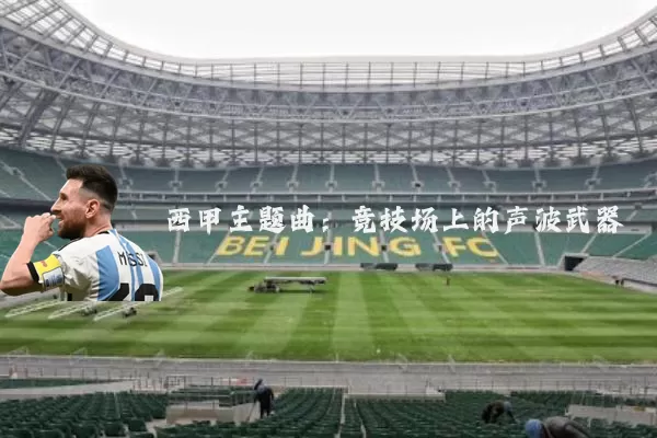 西甲主题曲：竞技场上的声波武器