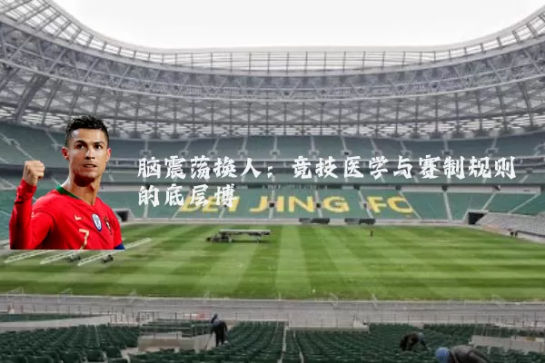脑震荡换人:竞技医学与赛制规则的底层博弈