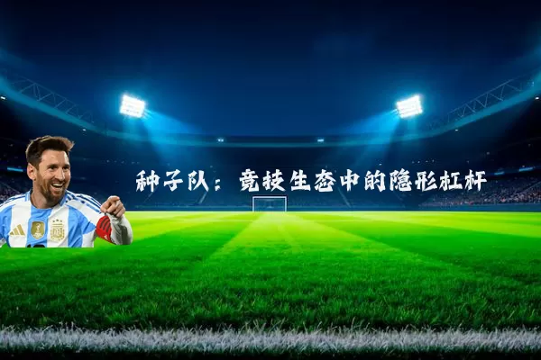 种子队:竞技生态中的隐形杠杆