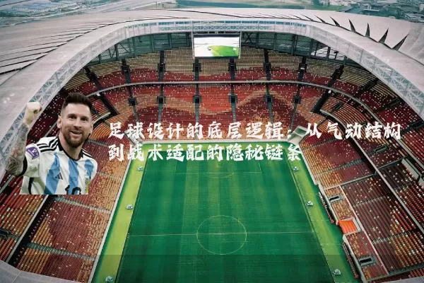 足球设计的底层逻辑:从气动结构到战术适配的隐秘链条