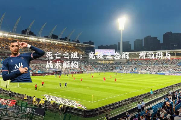 死亡之组:竞技生态的熵增陷阱与战术解构
