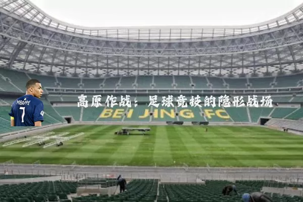 高原作战:足球竞技的隐形战场