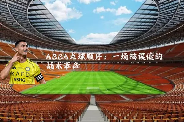 ABBA点球顺序:一场被误读的战术革命