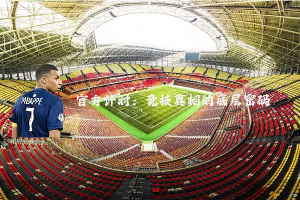 官方计时:竞技真相的底层密码