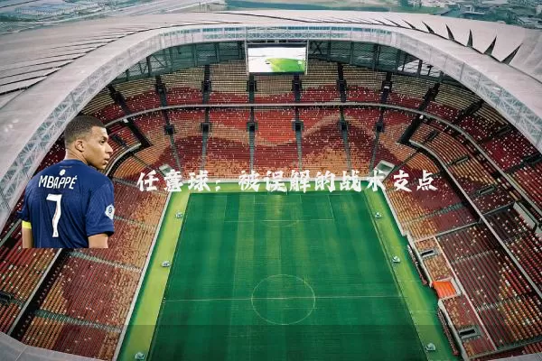 任意球:被误解的战术支点