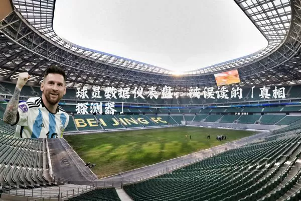 球员数据仪表盘:被误读的「真相探测器」