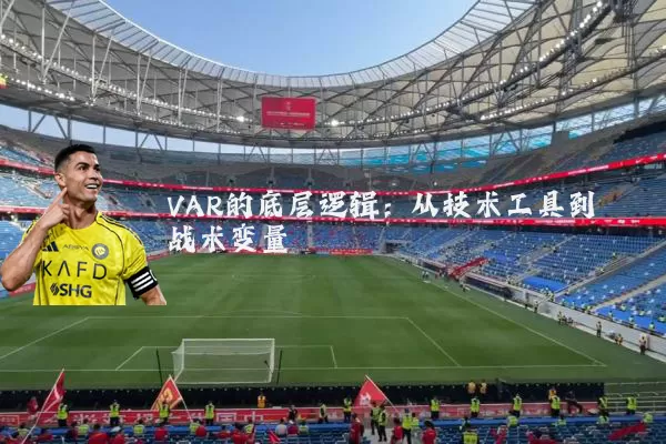 VAR的底层逻辑:从技术工具到战术变量