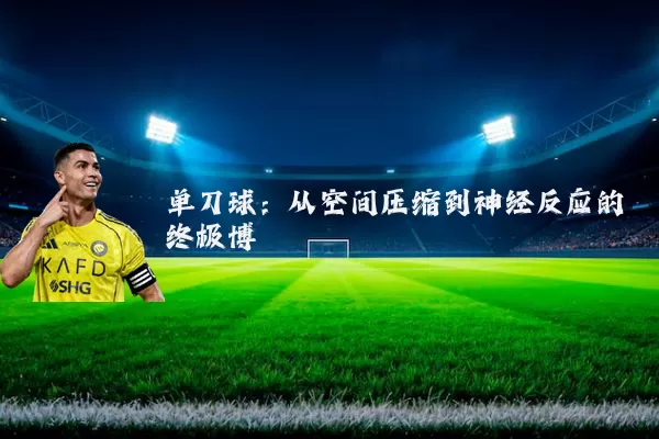 单刀球：从空间压缩到神经反应的终极博弈
