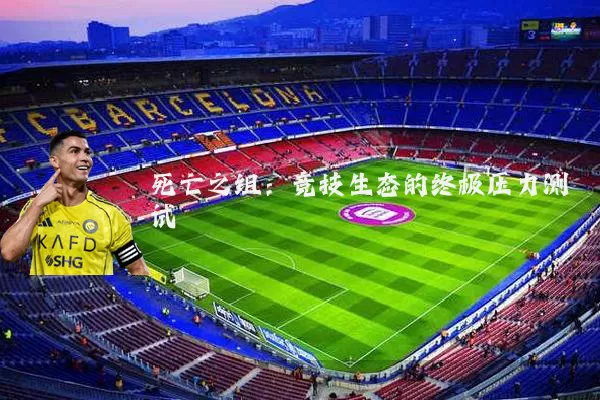 死亡之组：竞技生态的终极压力测试