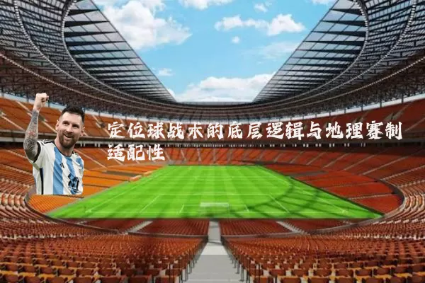 定位球战术的底层逻辑与地理赛制适配性