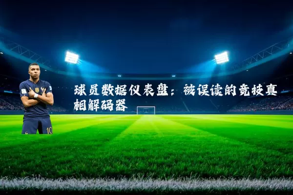 球员数据仪表盘:被误读的竞技真相解码器