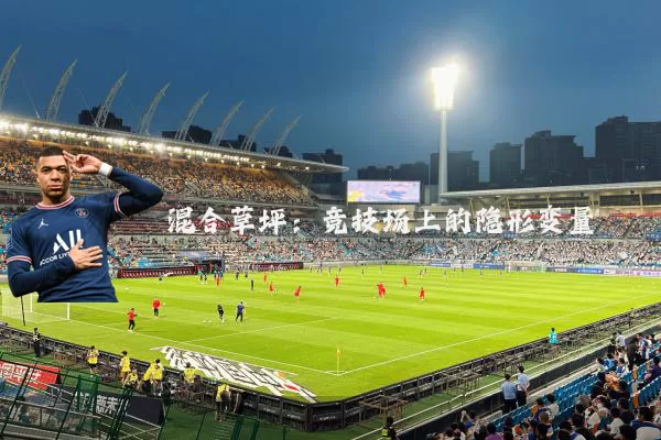 混合草坪:竞技场上的隐形变量