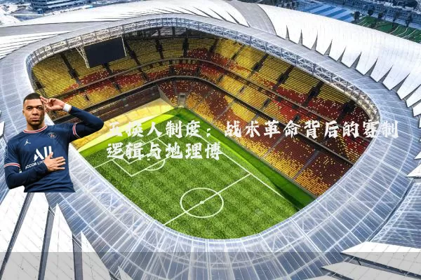 五换人制度:战术革命背后的赛制逻辑与地理博弈